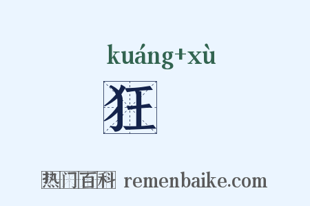 狂獝是什么意思的图片